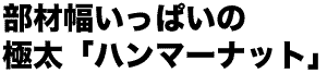 極太ハンマーナット