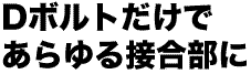 あらゆる結合部分に使えます